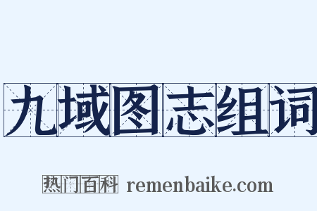 九域图志组词是什么意思的图片